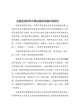 为推进党的伟大事业提供坚强纪律保证.docx