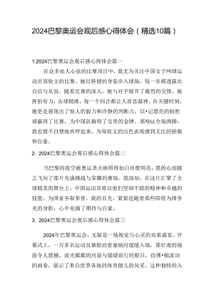 2024巴黎奥运会观后感心得体会（精选10篇）.docx