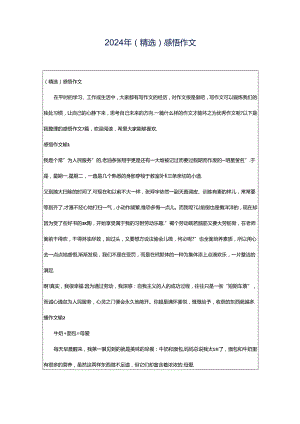 2024年（精选）感悟作文.docx