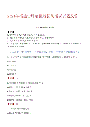 2021年福建省肿瘤医院招聘考试试题及答案.docx
