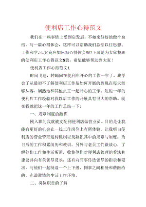 便利店工作心得范文.docx