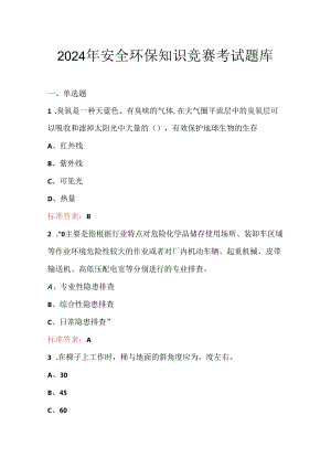 2024年安全环保知识竞赛考试题库.docx