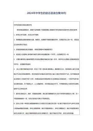 2024年中学生的励志语录合集98句.docx