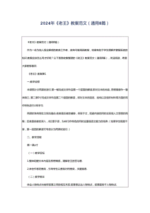 2024年《老王》教案范文（通用8篇）.docx