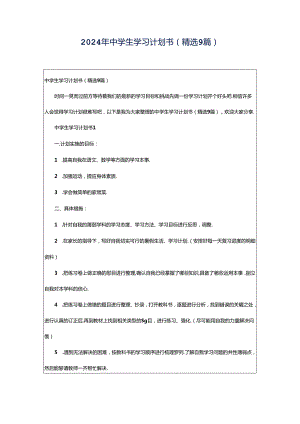 2024年中学生学习计划书（精选9篇）.docx