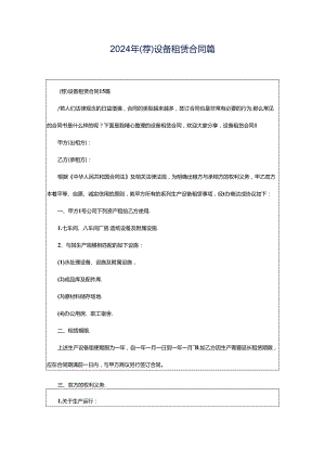 2024年（荐）设备租赁合同篇.docx