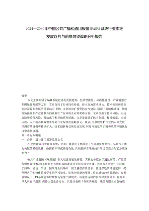 2024-2030年中国公共广播和通用报警（PAGA）系统行业市场发展趋势与前景展望战略分析报告.docx