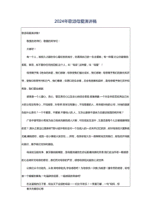 2024年歌颂母爱演讲稿.docx