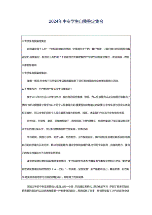 2024年中专学生自我鉴定集合.docx