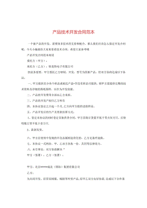 产品技术开发合同范本.docx