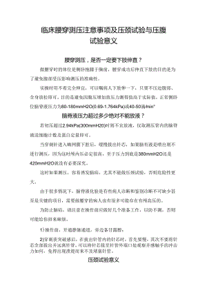 临床腰穿测压注意事项及压颈试验与压腹试验意义.docx