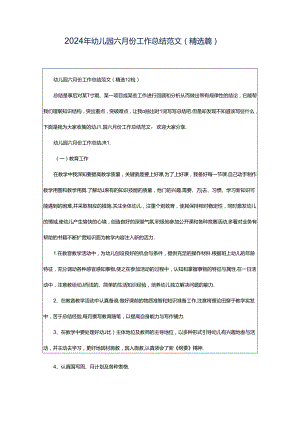 2024年幼儿园六月份工作总结范文（精选篇）.docx
