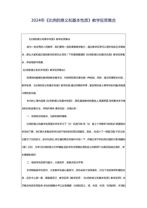 2024年《比例的意义和基本性质》教学反思集合.docx