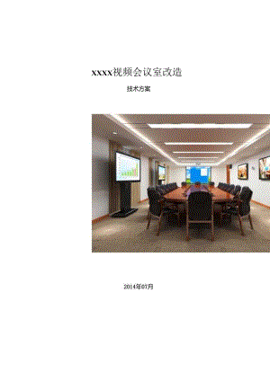 会议室视频改造方案.docx