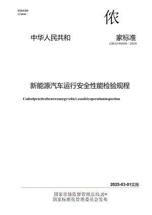 GB-T 44500-2024新能源汽车运行安全性能检验规程.docx