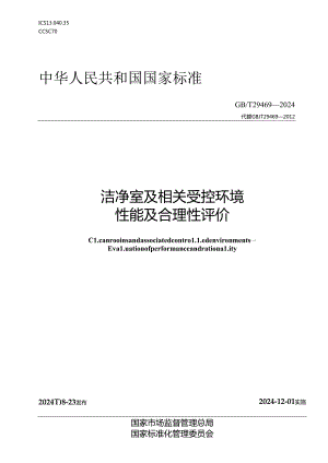 GB-T 29469-2024洁净室及相关受控环境 性能及合理性评价.docx