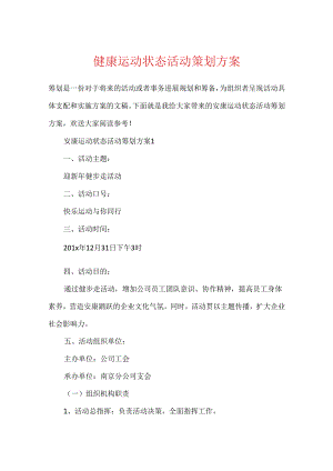健康运动状态活动策划方案.docx