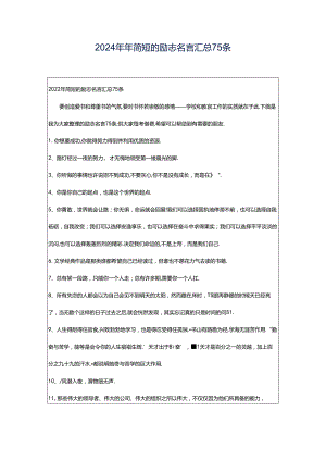 2024年年简短的励志名言汇总75条.docx