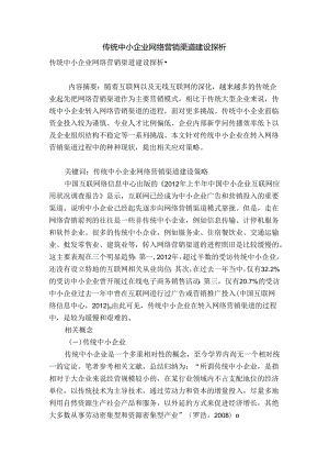 传统中小企业网络营销渠道建设探析.docx