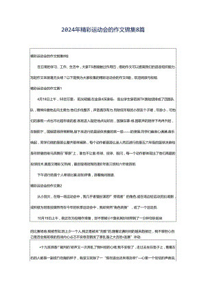 2024年精彩运动会的作文锦集8篇.docx