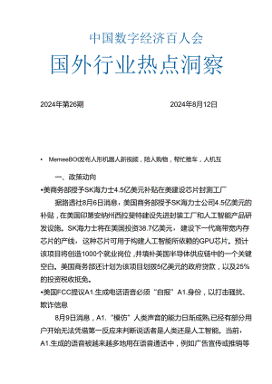 20240812-数百会国外行业热点洞察（2024年第26期）-18正式版.docx