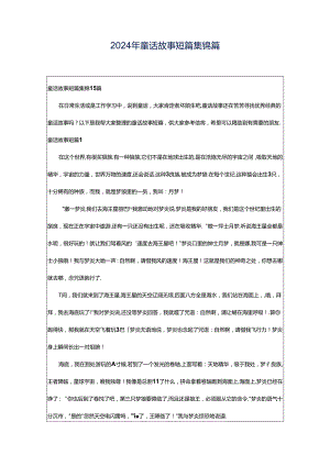 2024年童话故事短篇集锦篇.docx