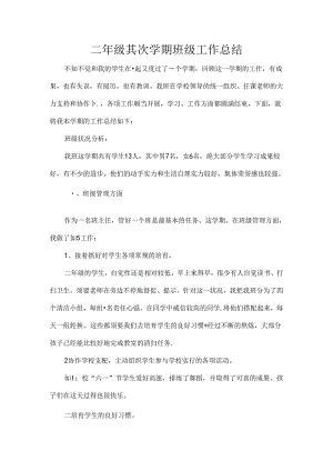 二年级第二学期班级工作总结.docx