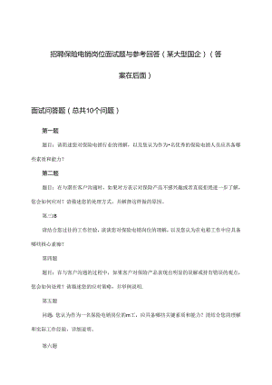 保险电销岗位招聘面试题与参考回答(某大型国企).docx