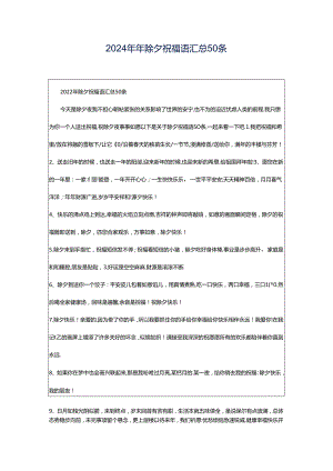 2024年年除夕祝福语汇总50条.docx