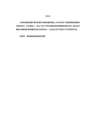 低压熔断器和断路器的比较和应用.docx