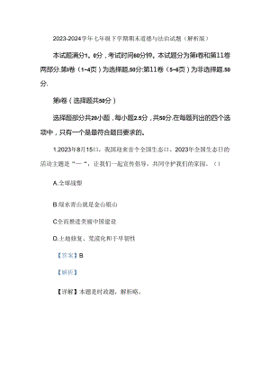 2023-2024学年七年级下学期期末道德与法治试题（解析版）.docx