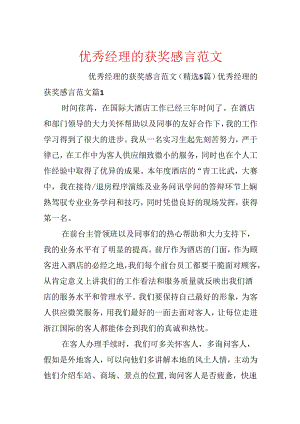 优秀经理的获奖感言范文.docx