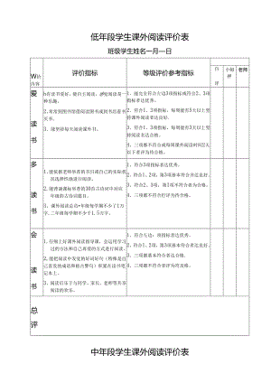 低中高年级课外阅读评价表.docx