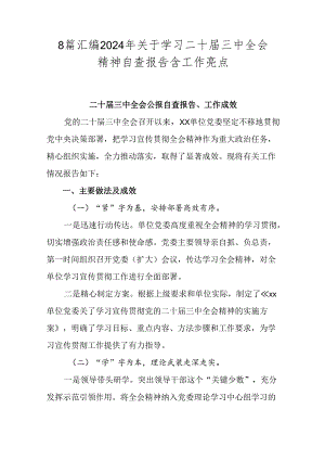 8篇汇编2024年关于学习二十届三中全会精神自查报告含工作亮点.docx