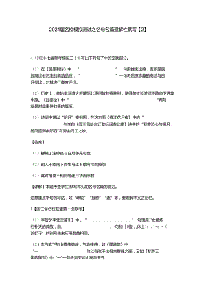 2024届名校模拟测试之名句名篇理解性默写【2】公开课教案教学设计课件资料.docx
