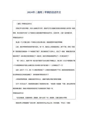 2024年（通用）苹果的自述作文.docx