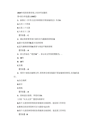 2024年度保密教育线上培训考试题库.docx