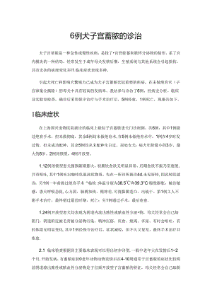 6 例犬子宫蓄脓的诊治.docx