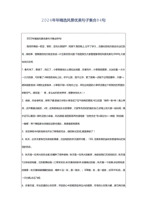 2024年年精选风景优美句子集合84句.docx