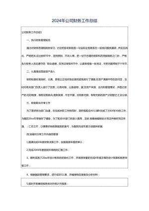 2024年公司财务工作总结.docx