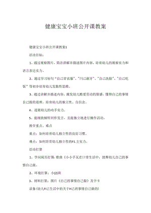 健康宝宝小班公开课教案.docx