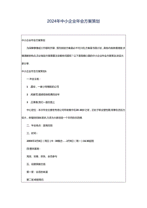 2024年中小企业年会方案策划.docx