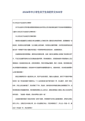 2024年中小学生关于生命的作文500字.docx