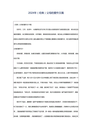 2024年（经典）父母的爱作文篇.docx