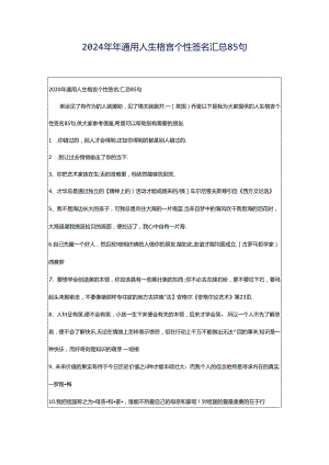 2024年年通用人生格言个性签名汇总85句.docx