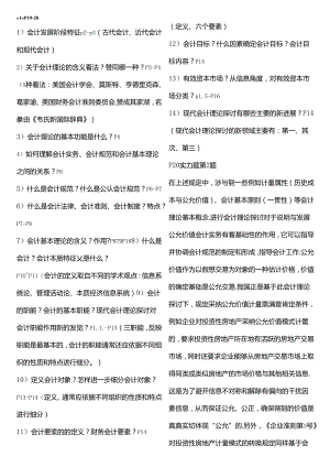 会计理论魏明海第四版考试重点.docx