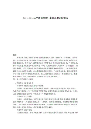 2024-2030年中国苜蓿草行业最新度研究报告.docx