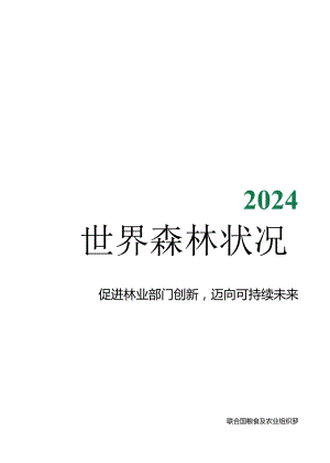 2024年世界森林状况-2024.08-122正式版.docx