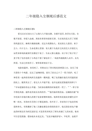 二年级隐入尘烟观后感范文.docx