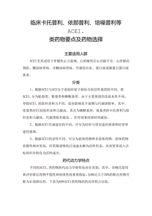 临床卡托普利、依那普利、培哚普利等ACEI类药物要点及药物选择.docx
